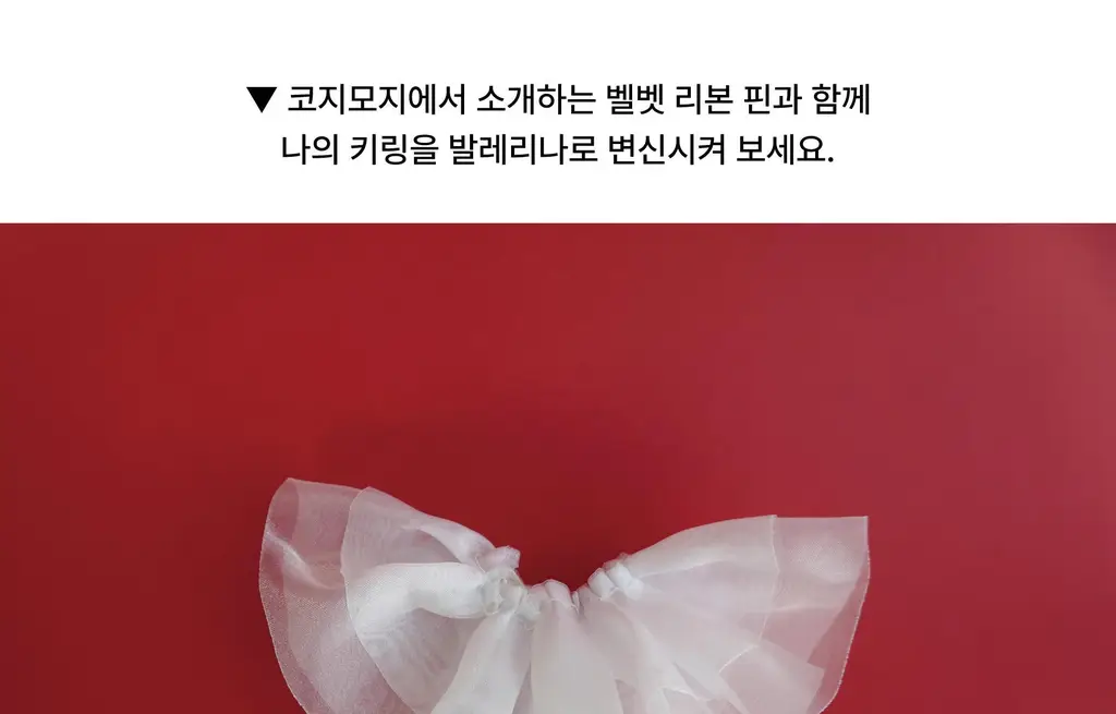 코지모지 키링 액세서리 발레리나 스커트 상세페이지 10