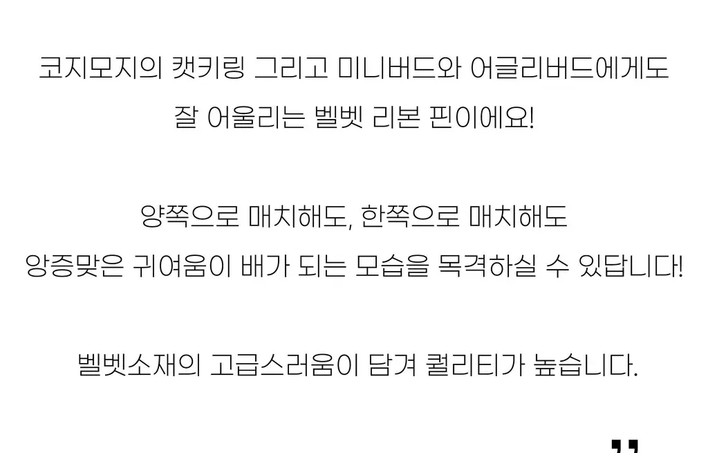 코지모지 키링 액세서리 벨벳 리본핀 3종 택1 상세페이지 10