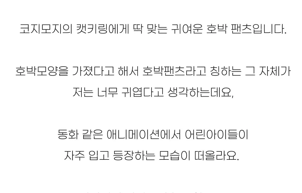 코지모지 키링 액세서리 펌킨 팬츠 4종 택1 상세페이지 10