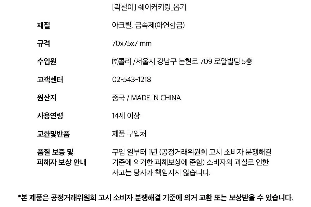 콜리 곽철이 쉐이커 키링 2종 상세페이지 9