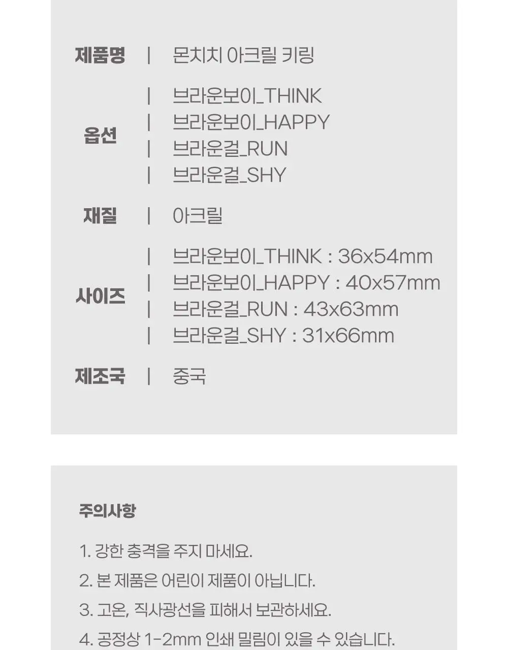 텐바이텐 몬치치 아크릴키링 (4종) 상세페이지 24