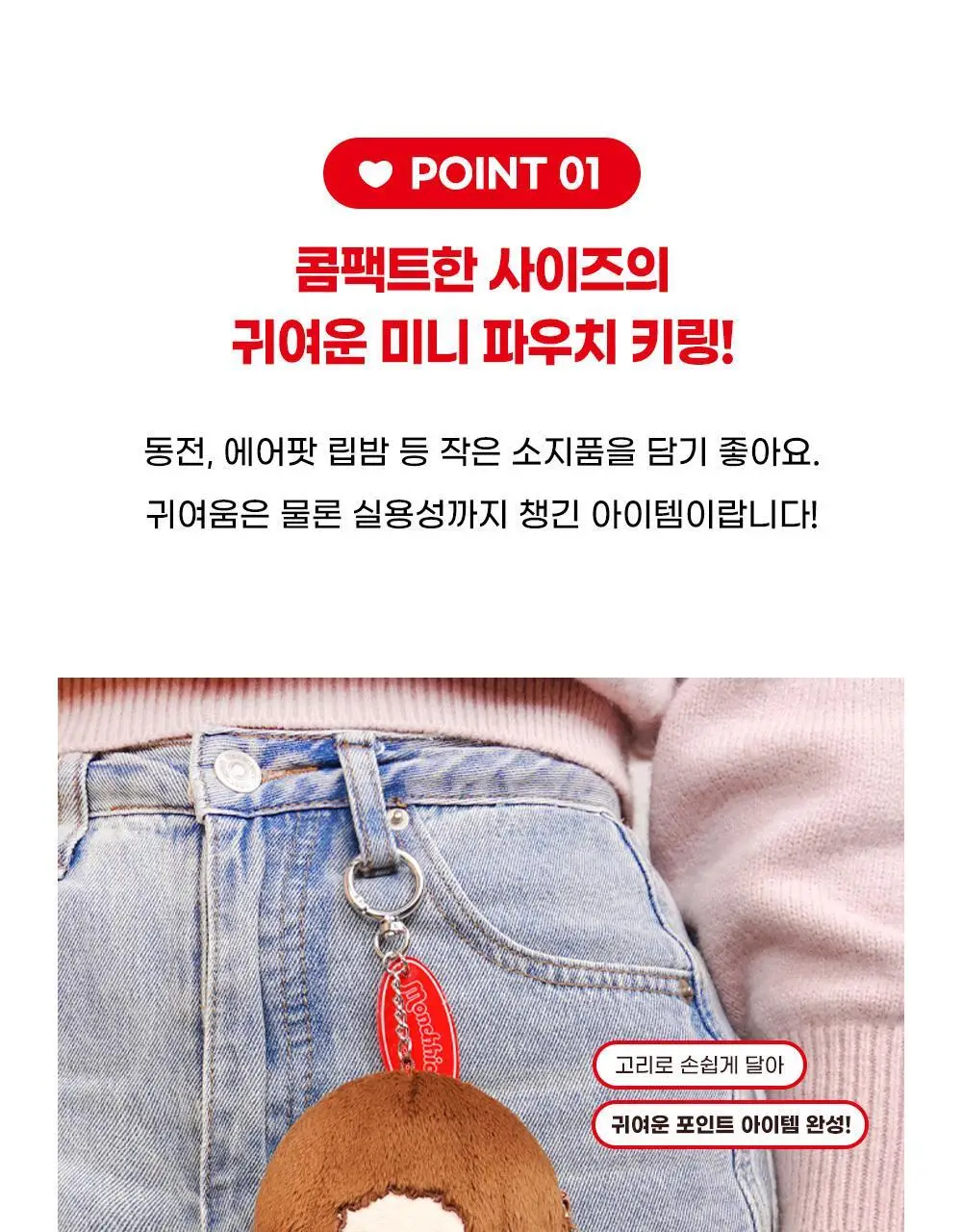 텐바이텐 몬치치 얼굴 파우치 키링_몬치치 (2종) 상세페이지 4