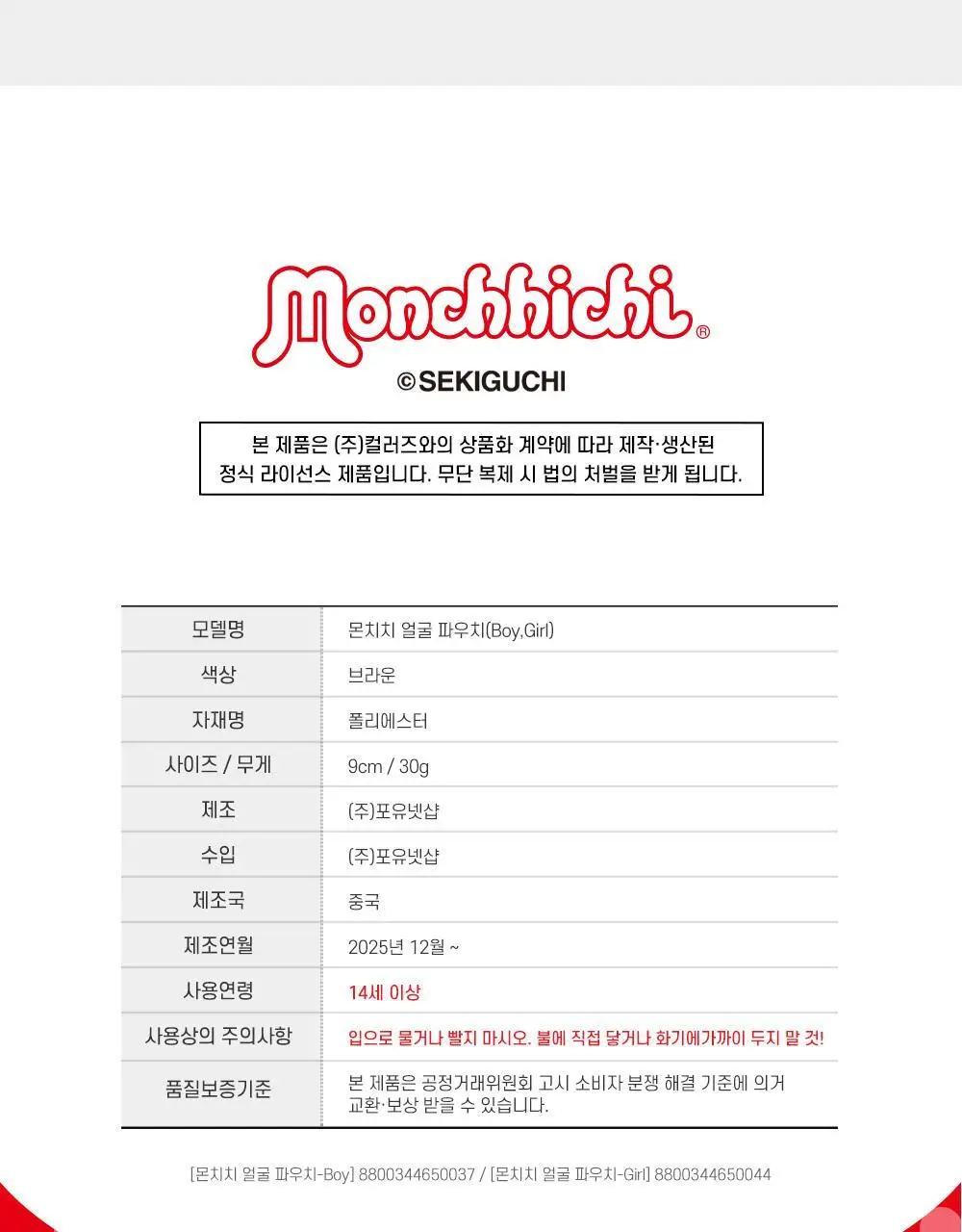 텐바이텐 몬치치 얼굴 파우치 키링_몬치치 (2종) 상세페이지 9