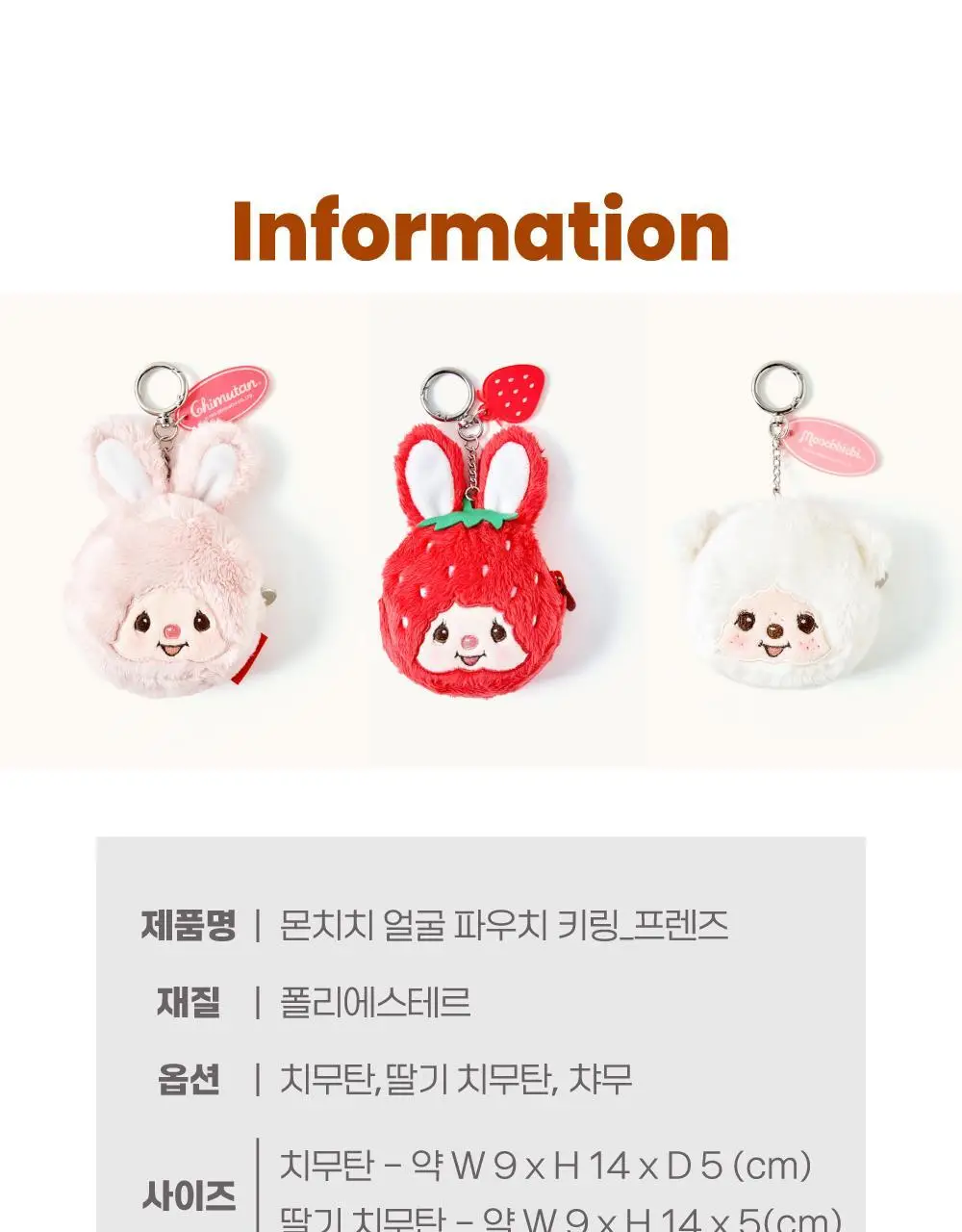텐바이텐 몬치치 얼굴 파우치 키링_프렌즈 (3종) 상세페이지 25