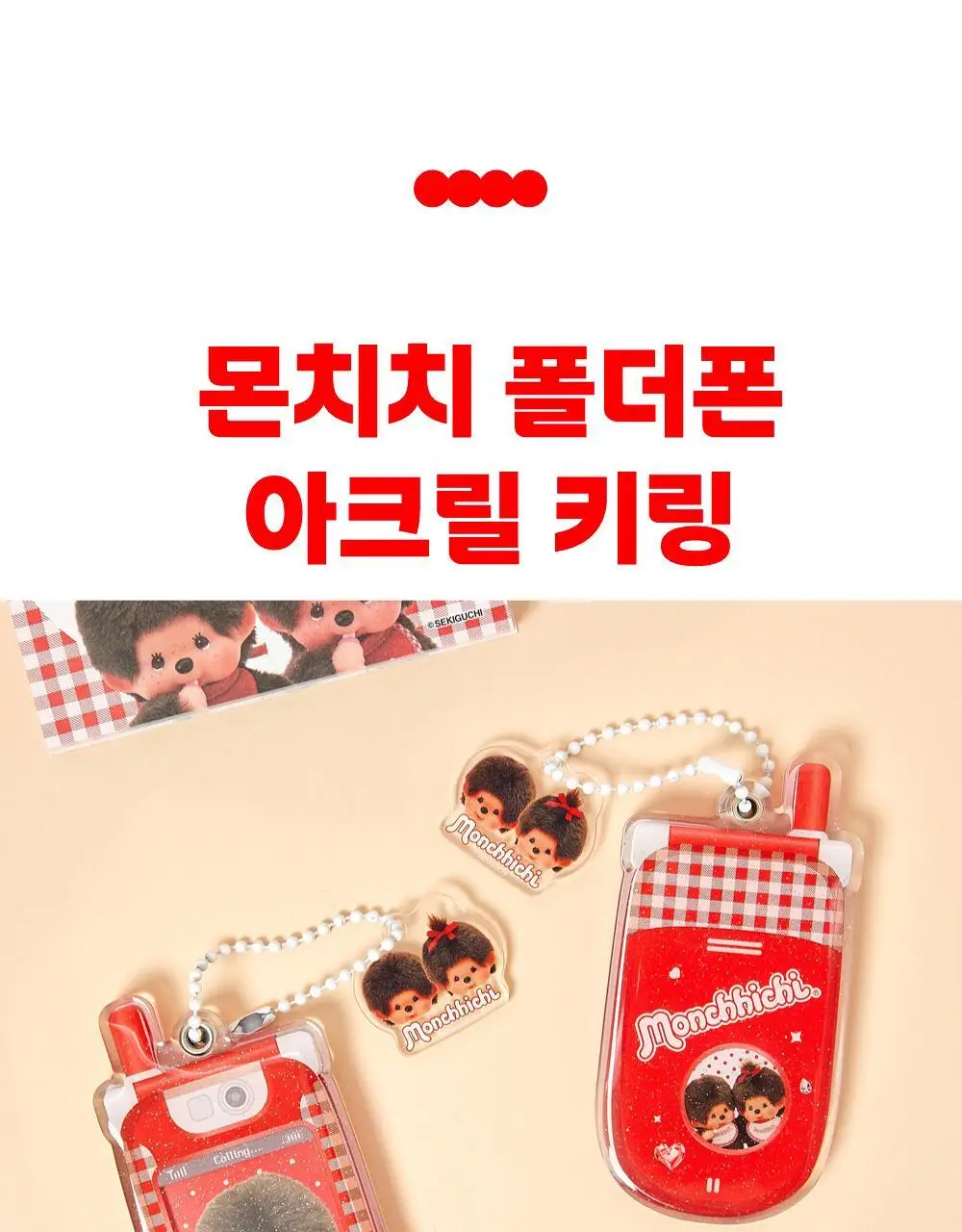 텐바이텐 몬치치 폴더폰 아크릴 키링 상세페이지 3