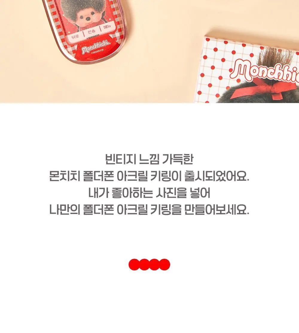텐바이텐 몬치치 폴더폰 아크릴 키링 상세페이지 4