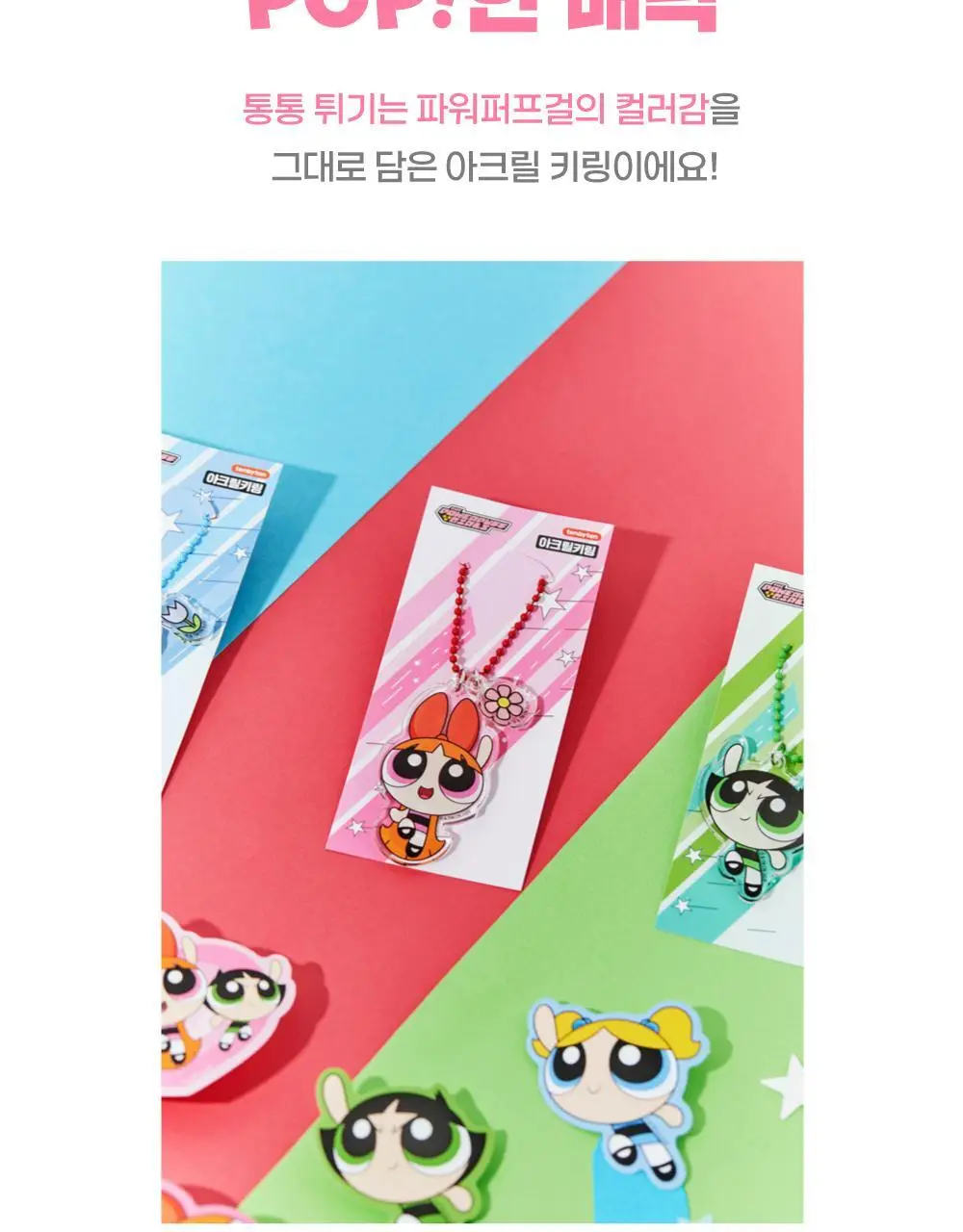 텐바이텐 파워퍼프걸 아크릴키링 (블로섬/버블/버터컵) 상세페이지 4