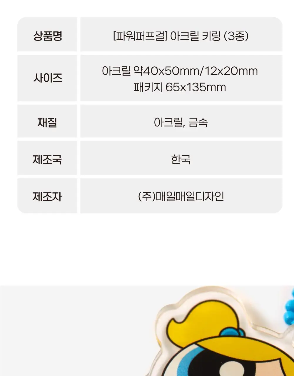 텐바이텐 파워퍼프걸 아크릴키링 (블로섬/버블/버터컵) 상세페이지 15