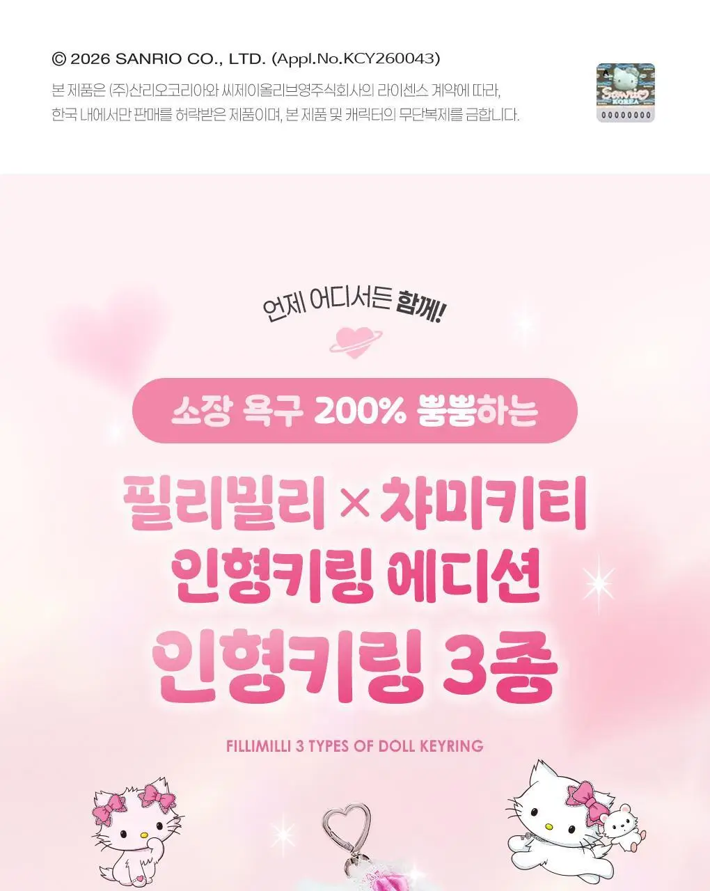 필리밀리x챠미키티 인형키링 3종(트윙클(허니큐트)/샤이닝/샤이닝(케이프)) 상세페이지 6