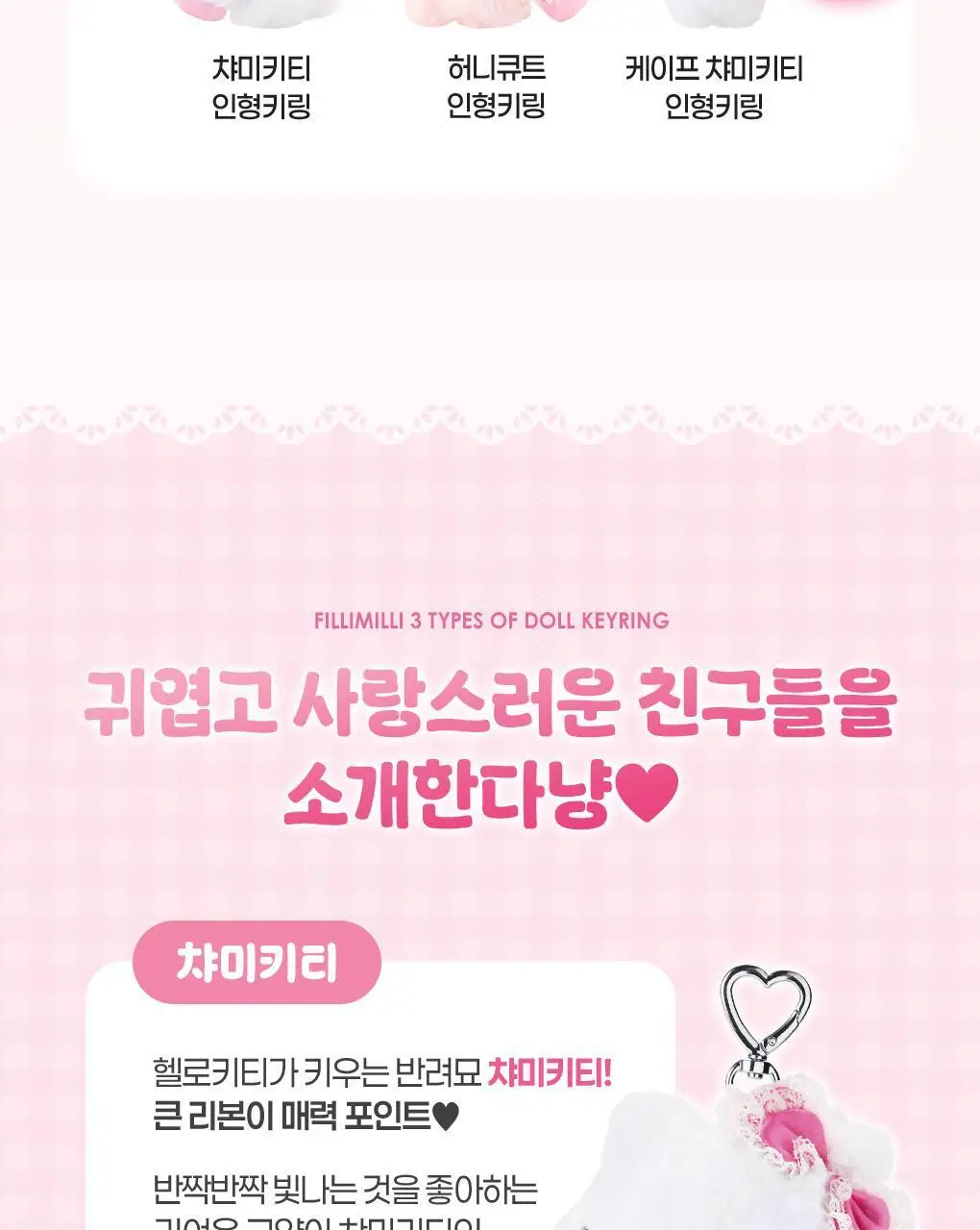 필리밀리x챠미키티 인형키링 3종(트윙클(허니큐트)/샤이닝/샤이닝(케이프)) 상세페이지 8