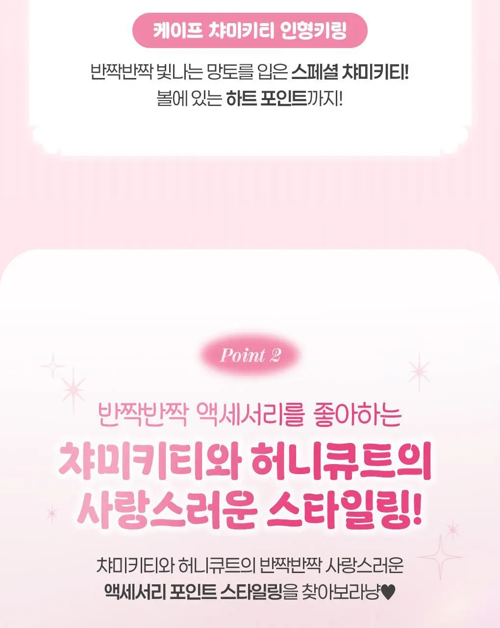 필리밀리x챠미키티 인형키링 3종(트윙클(허니큐트)/샤이닝/샤이닝(케이프)) 상세페이지 13