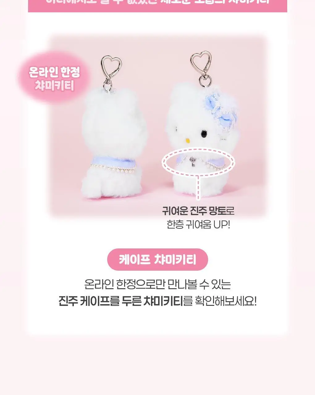 필리밀리x챠미키티 인형키링 3종(트윙클(허니큐트)/샤이닝/샤이닝(케이프)) 상세페이지 15