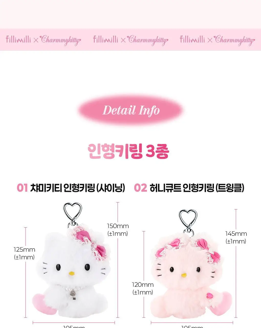 필리밀리x챠미키티 인형키링 3종(트윙클(허니큐트)/샤이닝/샤이닝(케이프)) 상세페이지 21
