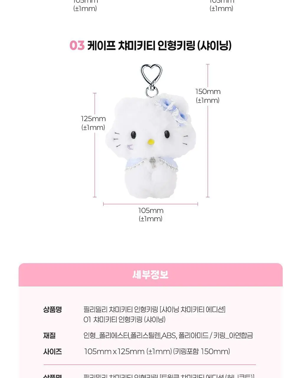 필리밀리x챠미키티 인형키링 3종(트윙클(허니큐트)/샤이닝/샤이닝(케이프)) 상세페이지 22