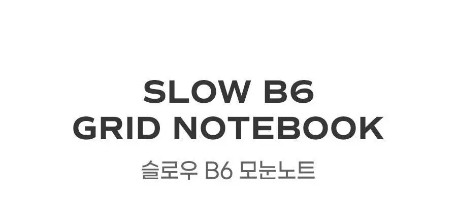 슬로우 B6 모눈노트 그리드 수첩 상세페이지 2