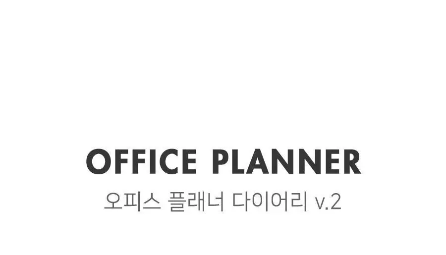 오피스 플래너 다이어리 v2 업무용 교무수첩 상세페이지 2
