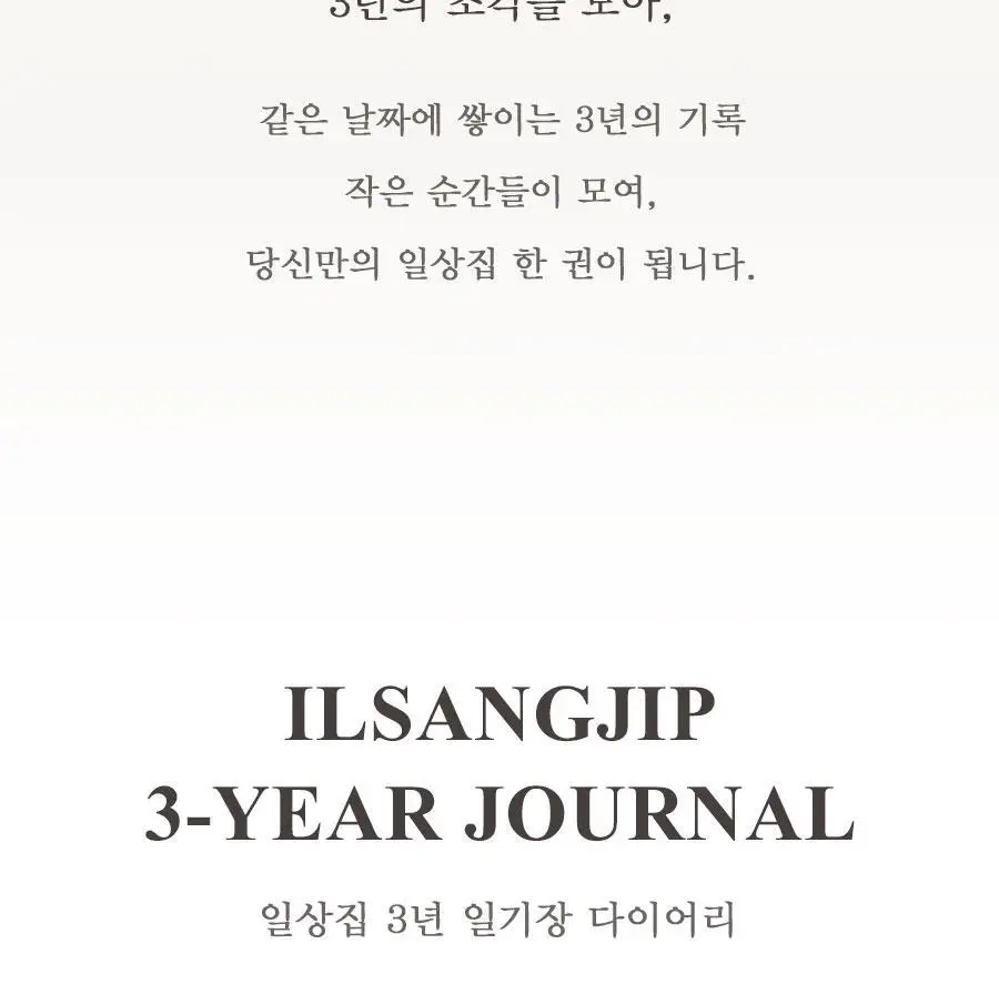 일상집 3년 일기장 다이어리 만년 감사일기 상세페이지 3