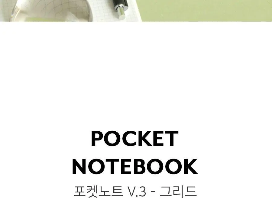 포켓노트 v.3 - 그리드 모눈 수첩 상세페이지 2