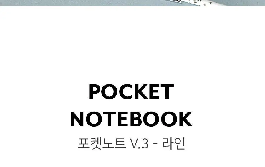포켓노트 v.3 - 라인 유선 수첩 상세페이지 2
