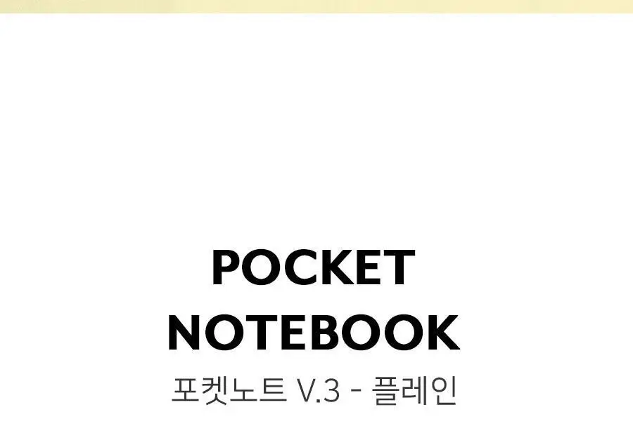 포켓노트 v.3 - 플레인 무지 수첩 상세페이지 2