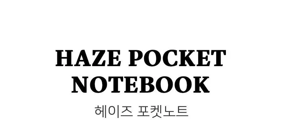 헤이즈 포켓노트 라인 유선 수첩 상세페이지 2