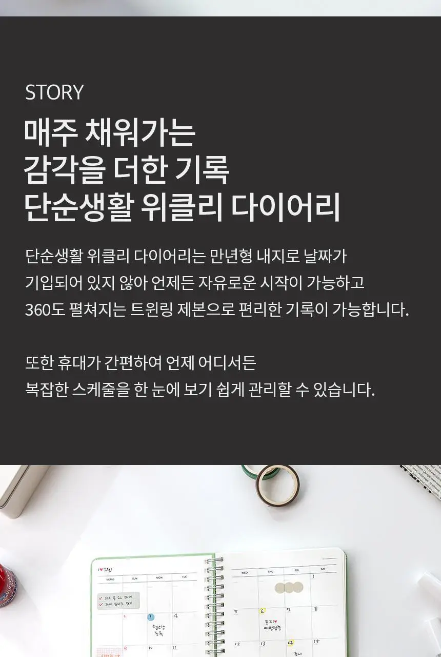 단순생활 12개월 위클리 다이어리 상세페이지 3