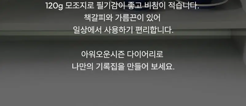 데일리라이크 2026 아워오운시즌 다이어리 상세페이지 3