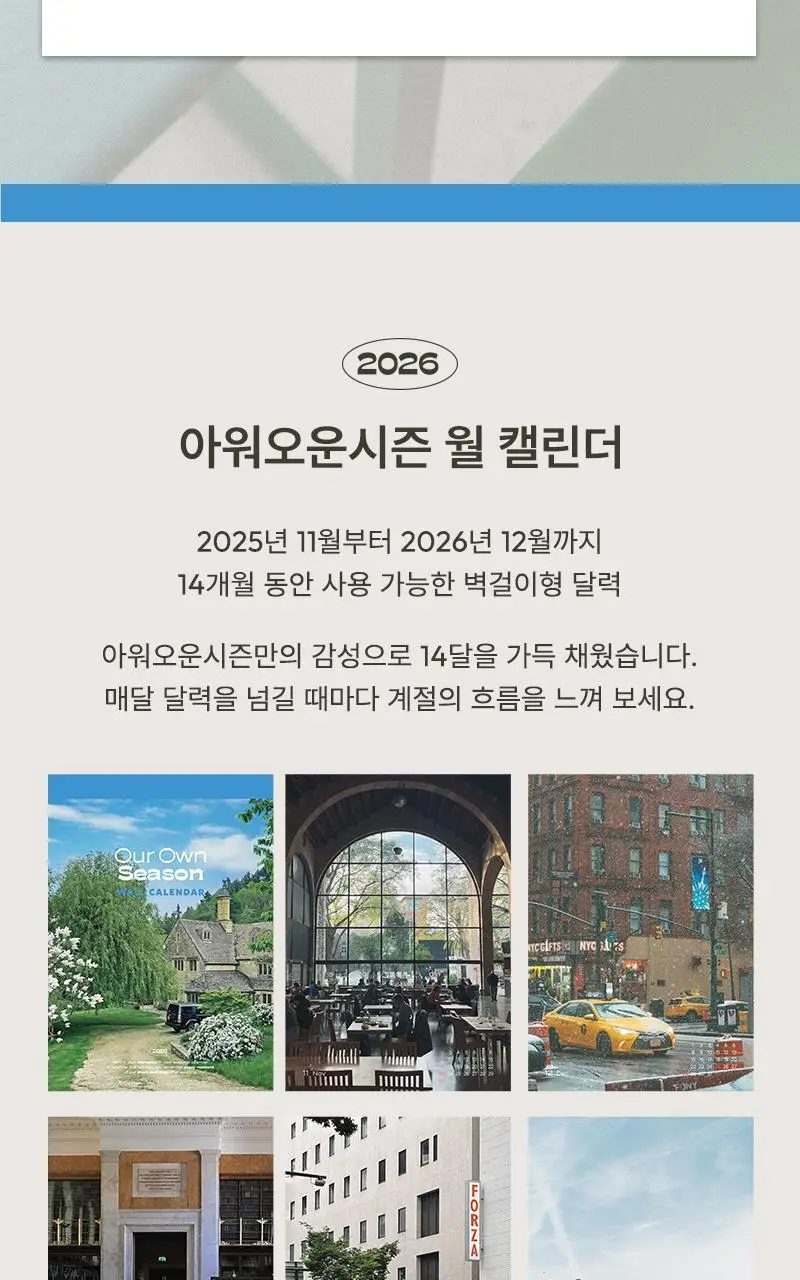 데일리라이크 2026 아워오운시즌 월 캘린더 상세페이지 2