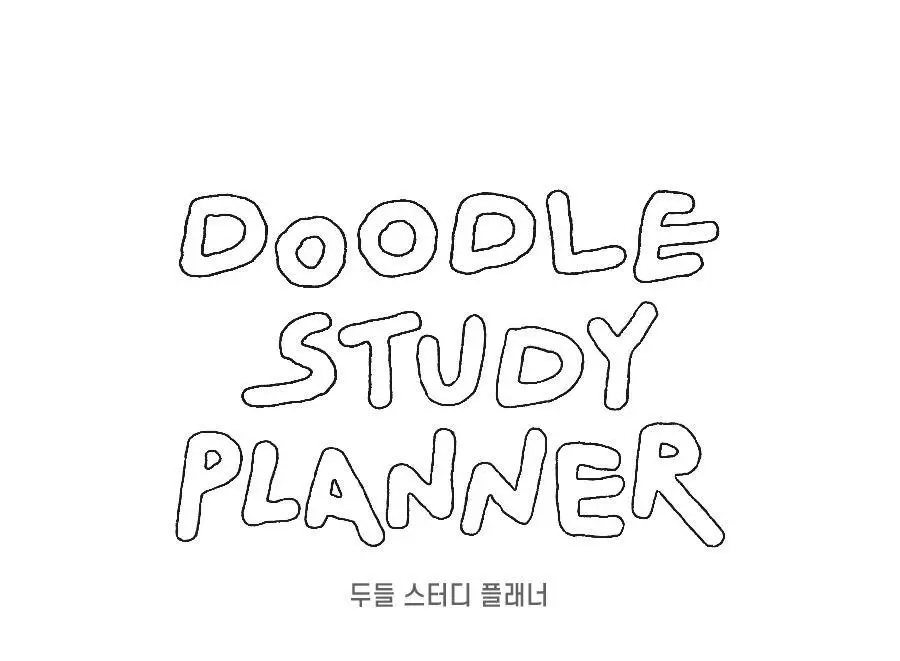 아이코닉 두들 스터디플래너 상세페이지 2
