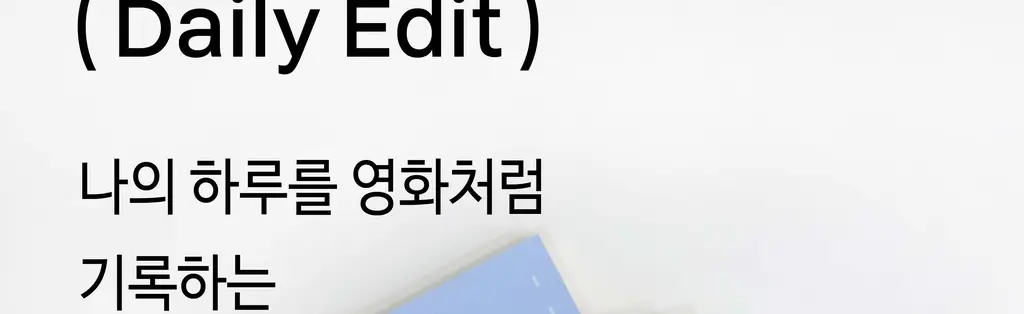 오첵 만년 데일리에디트 감사 일기장 다이어리 ver.2 상세페이지 4