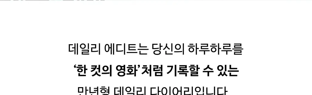 오첵 만년 데일리에디트 감사 일기장 다이어리 ver.2 상세페이지 25