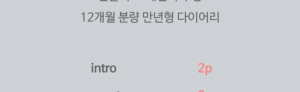 오첵 만년 데일리에디트 감사 일기장 다이어리 ver.2 상세페이지 94