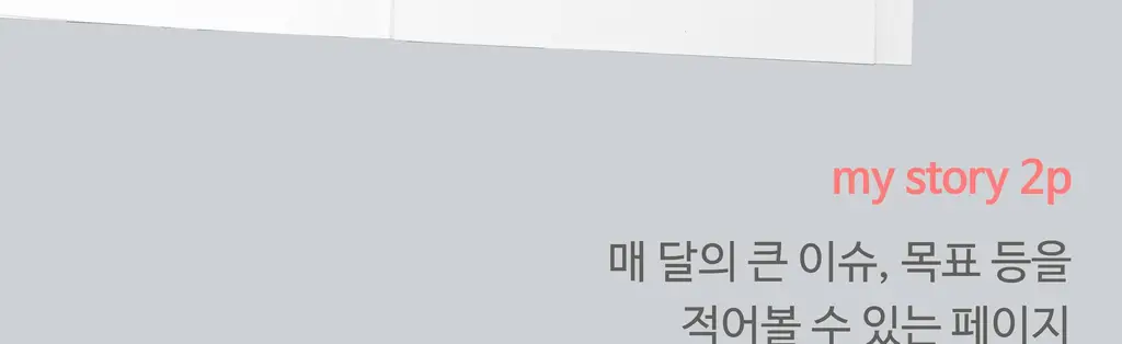 오첵 만년 데일리에디트 감사 일기장 다이어리 ver.2 상세페이지 112