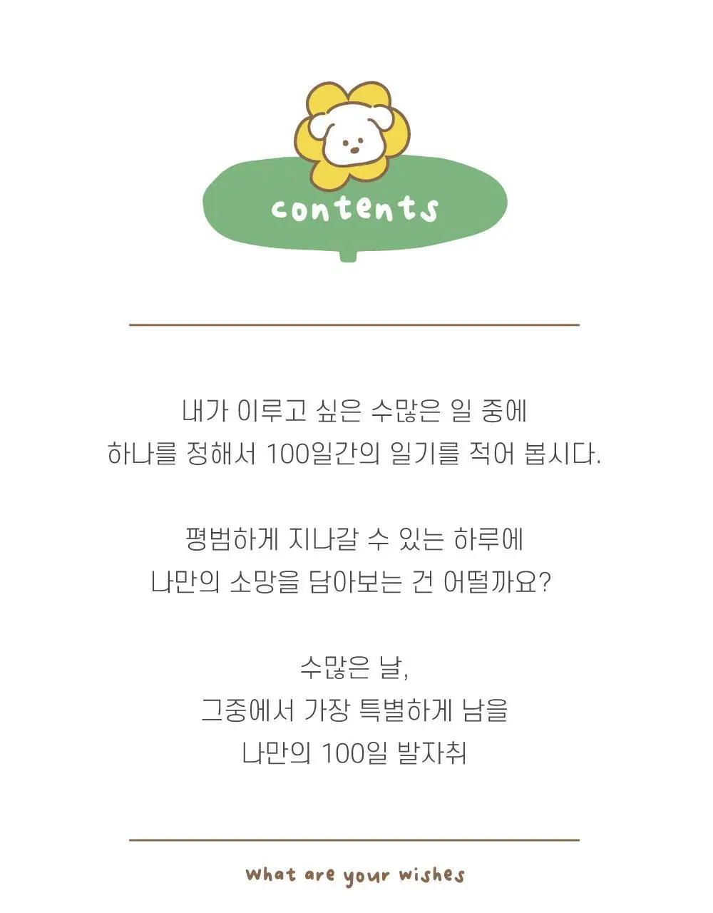 오첵 베스트위시 소원성취 100일 다이어리 (4종 택1) 상세페이지 15
