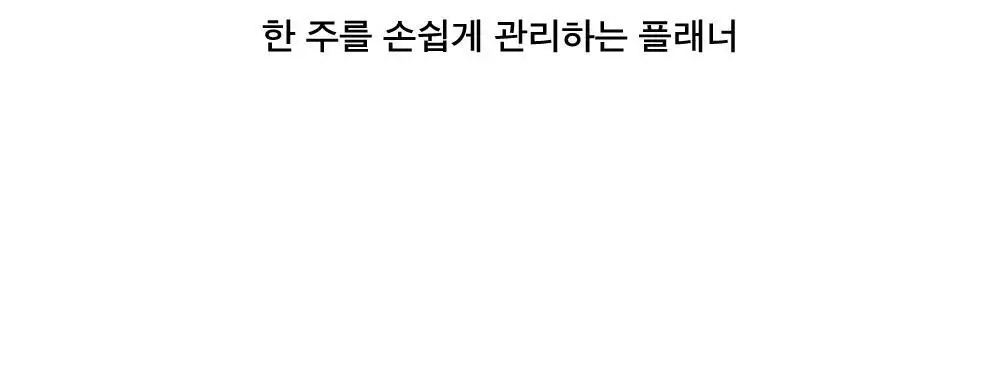 오첵 위크인핸즈 가로형 핸디플래너 상세페이지 4