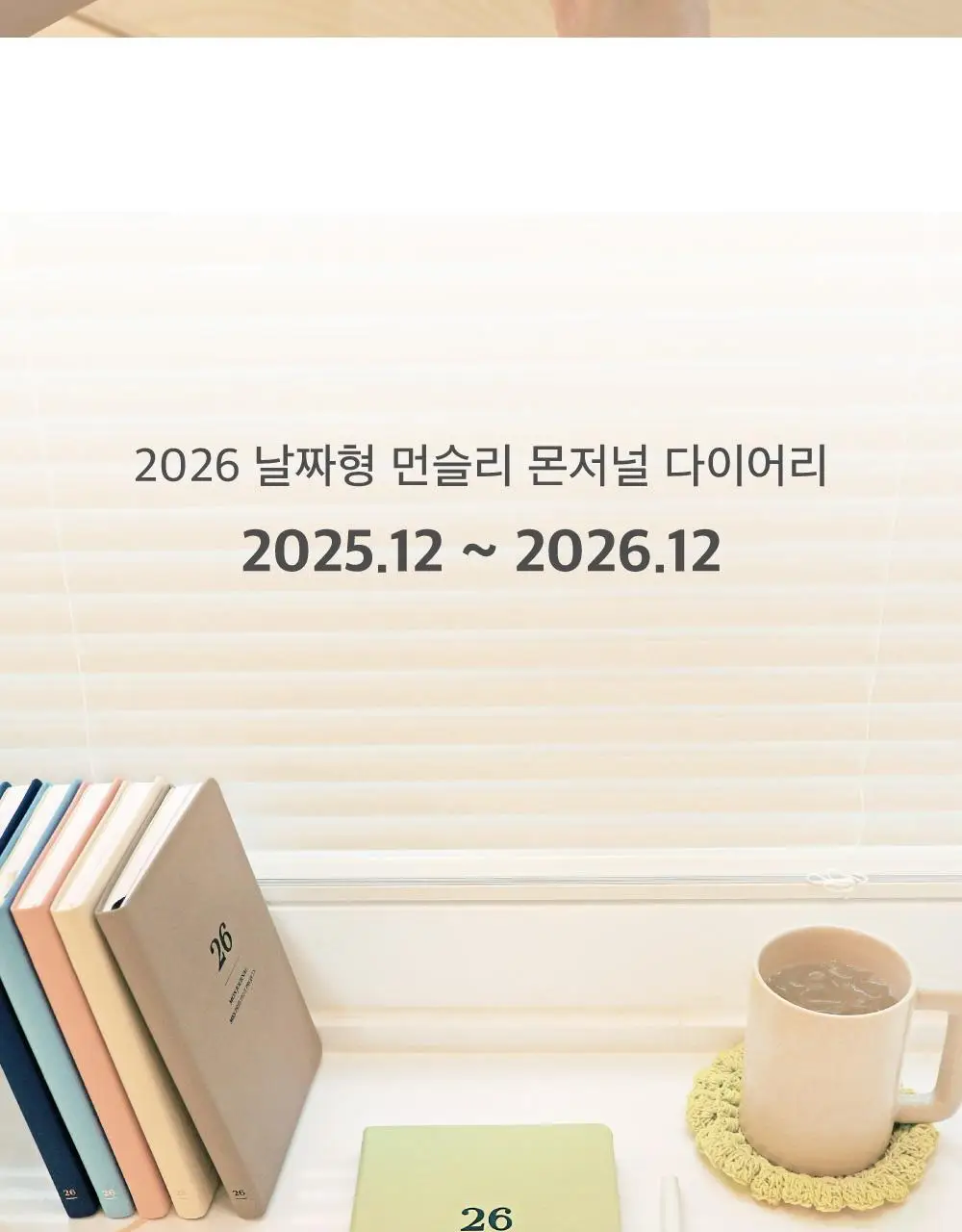 오첵 2026 날짜형 먼슬리 몬저널 다이어리 상세페이지 6