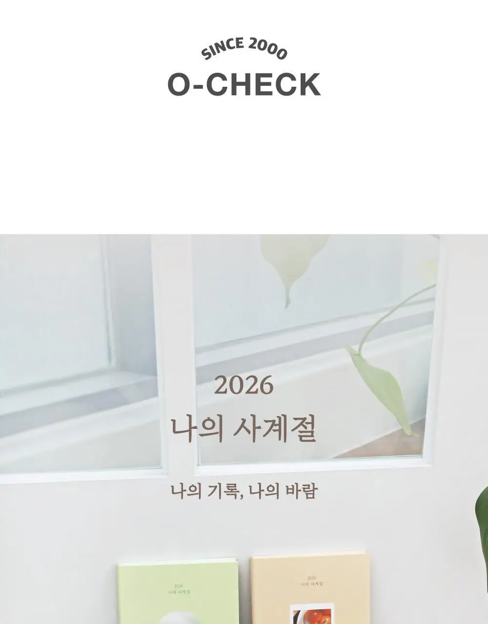 오첵 2026 날짜형 주간 나의사계절 다이어리 상세페이지 2