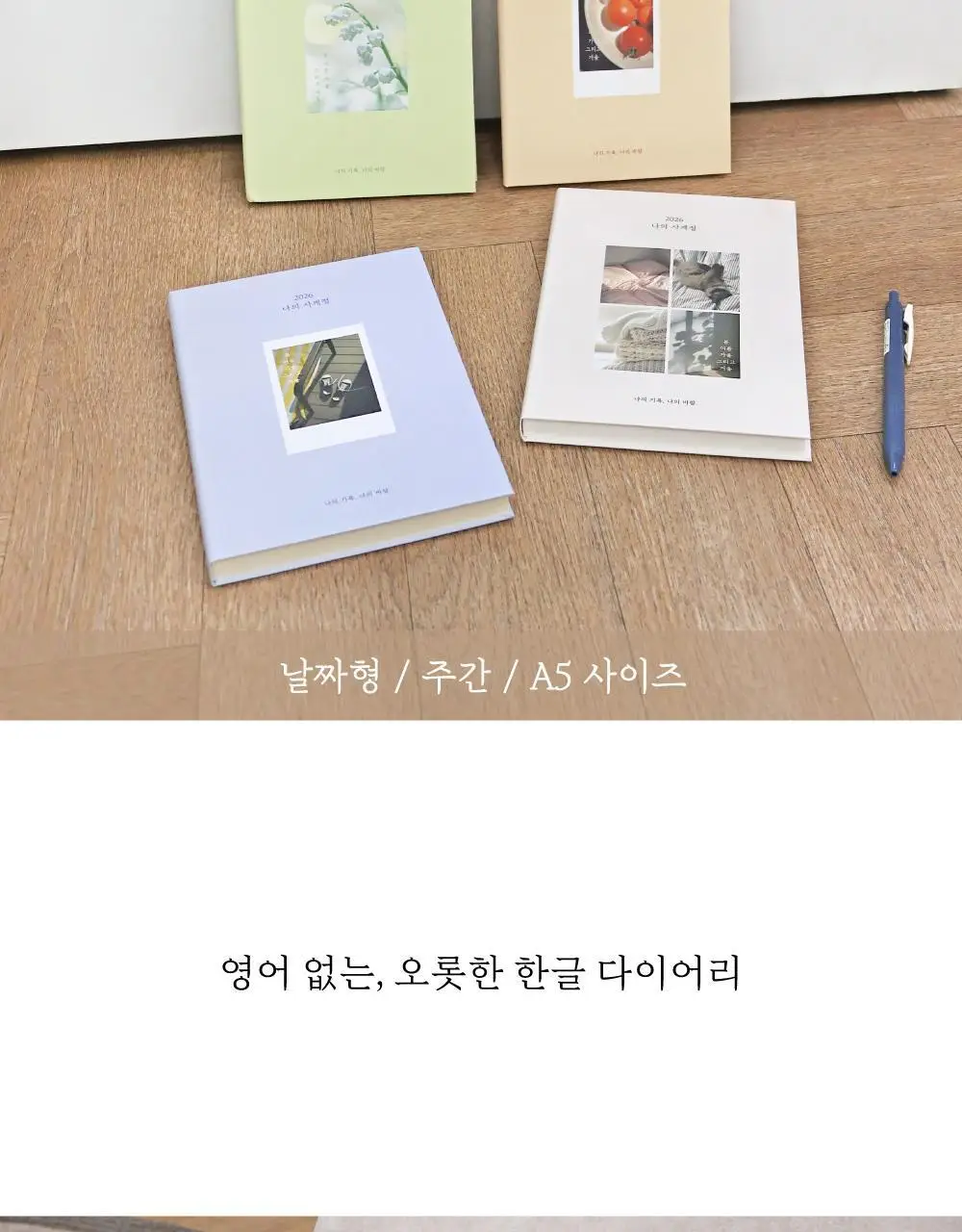 오첵 2026 날짜형 주간 나의사계절 다이어리 상세페이지 3
