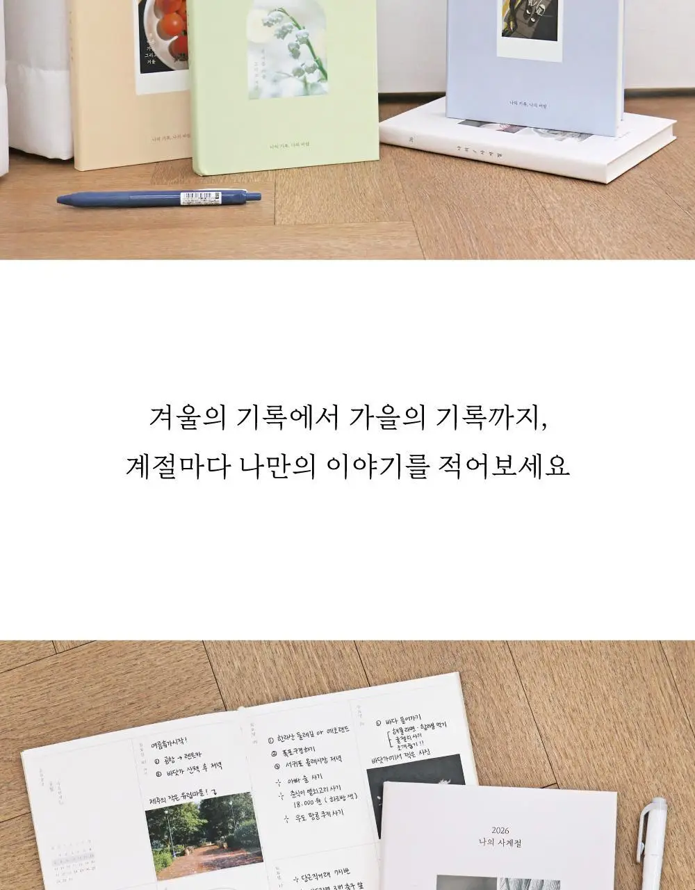 오첵 2026 날짜형 주간 나의사계절 다이어리 상세페이지 5