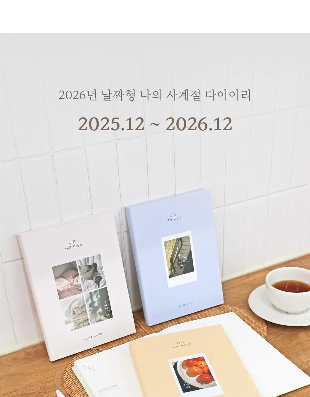 오첵 2026 날짜형 주간 나의사계절 다이어리 상세페이지 7