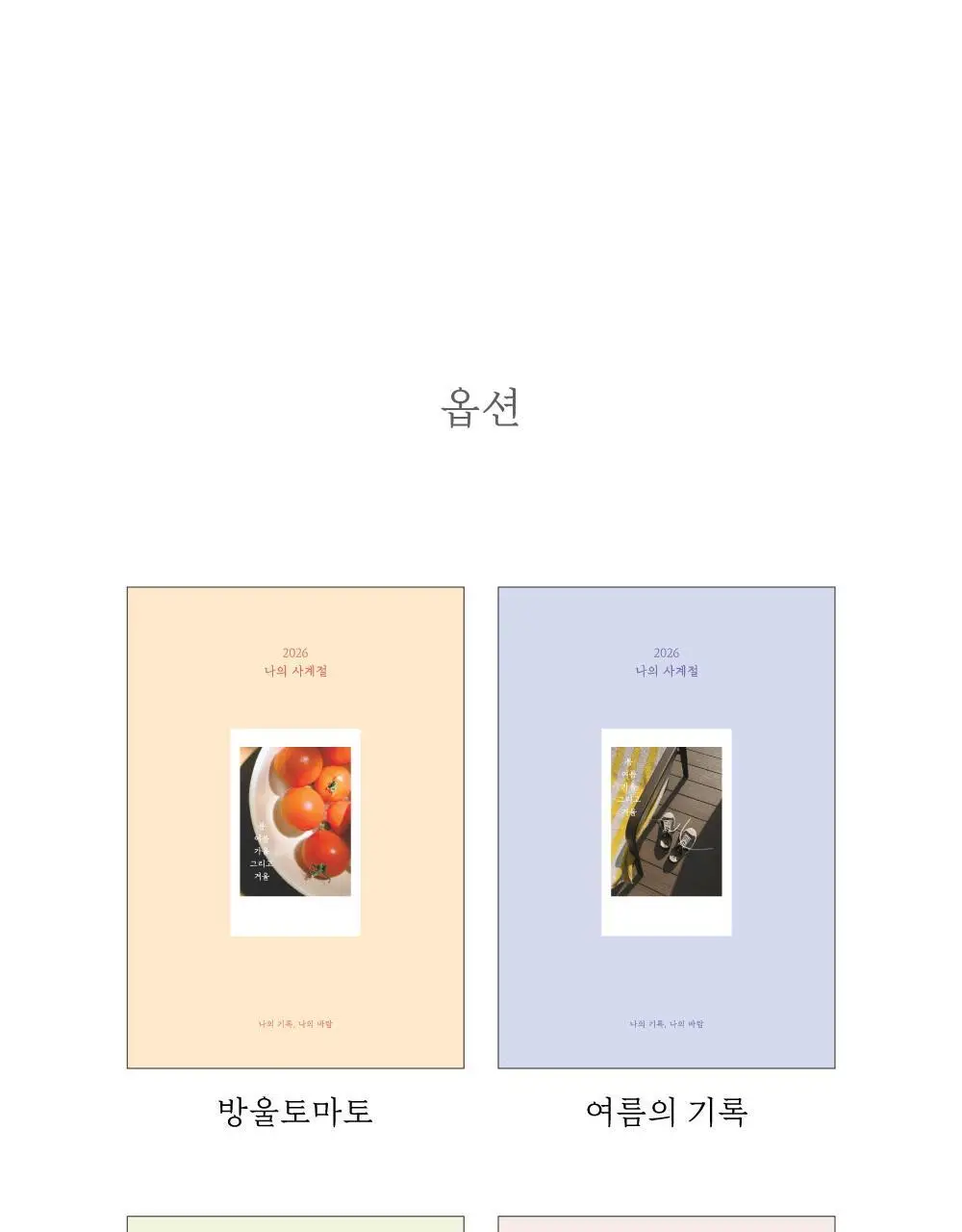 오첵 2026 날짜형 주간 나의사계절 다이어리 상세페이지 23