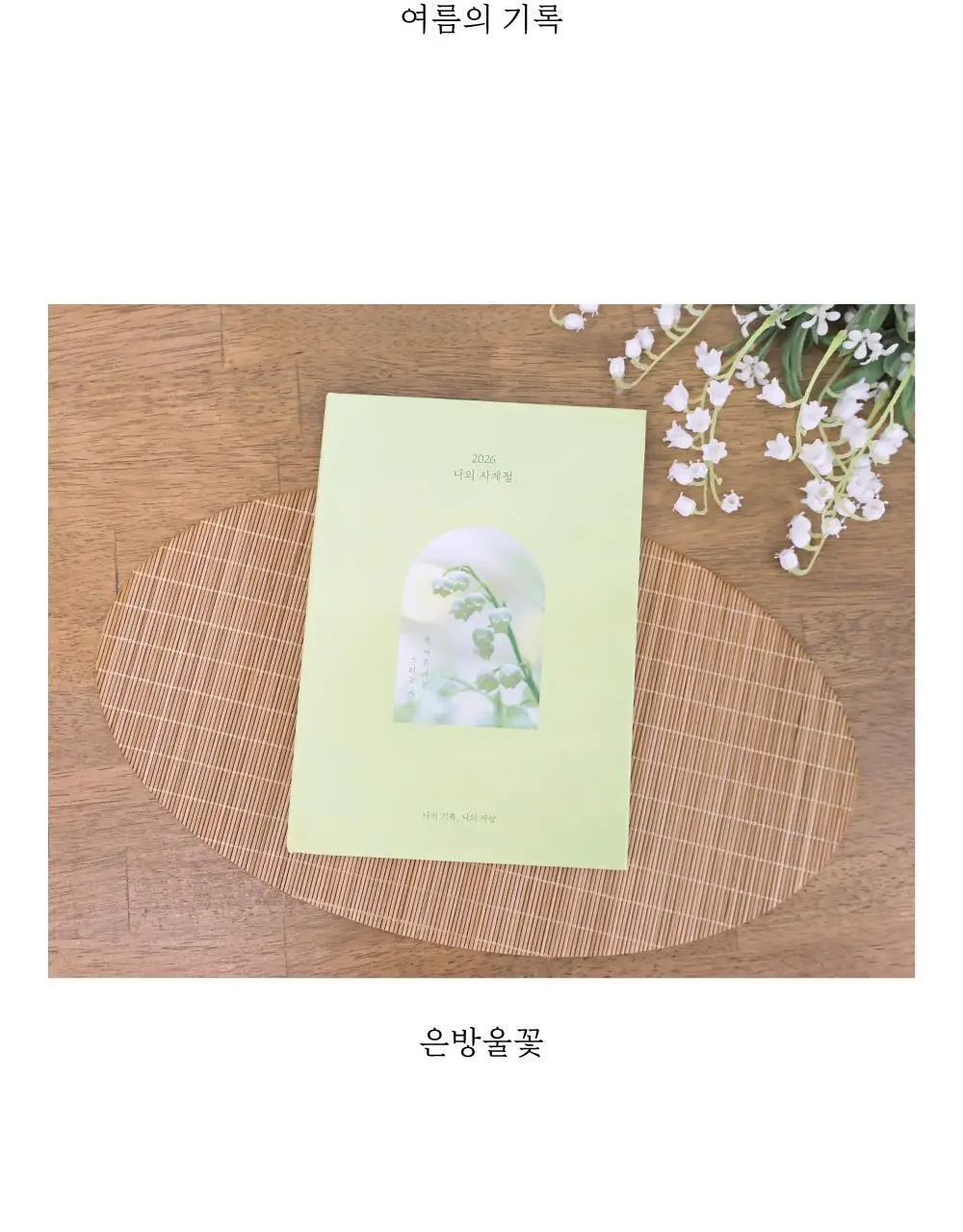 오첵 2026 날짜형 주간 나의사계절 다이어리 상세페이지 26