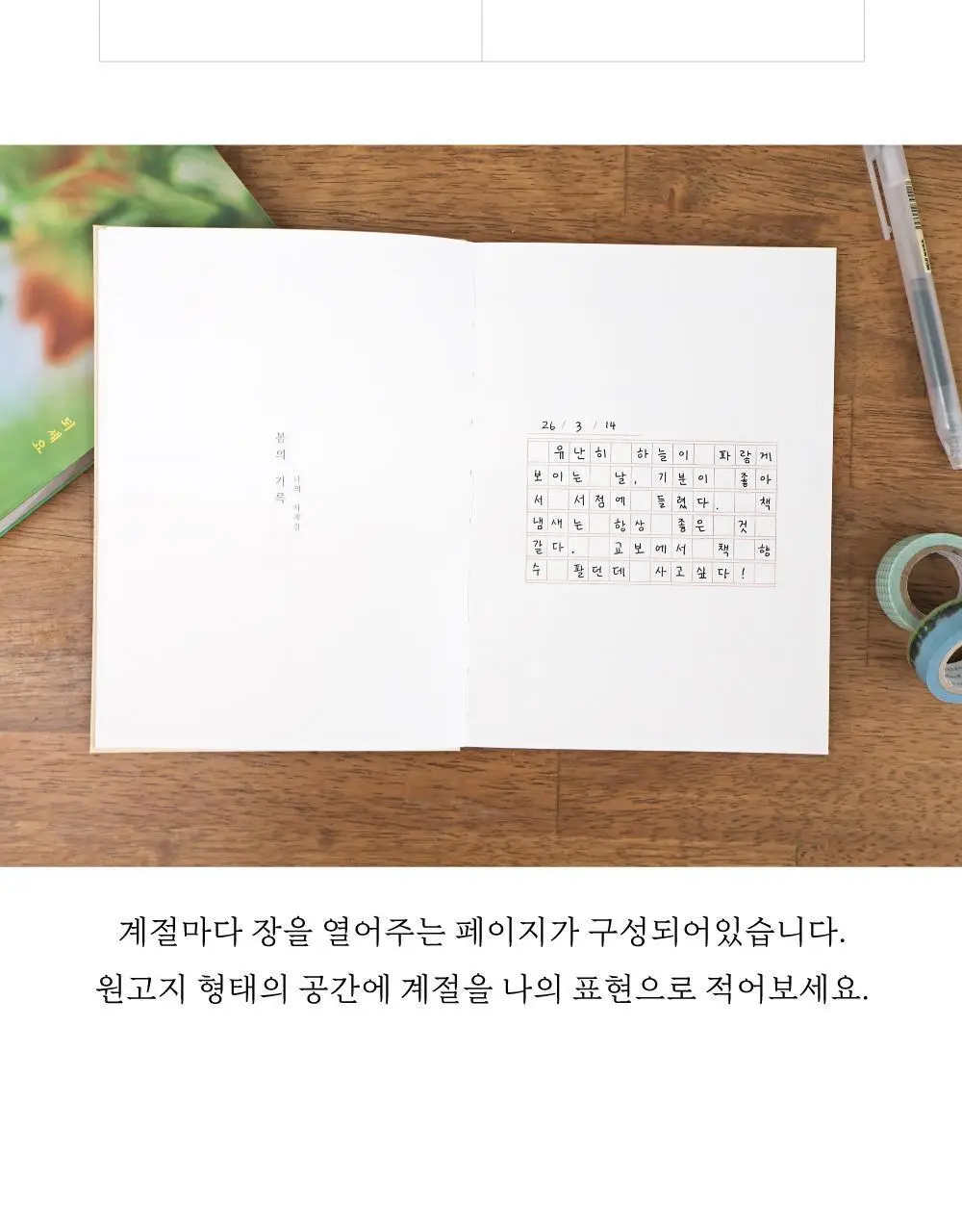오첵 2026 날짜형 주간 나의사계절 다이어리 상세페이지 35