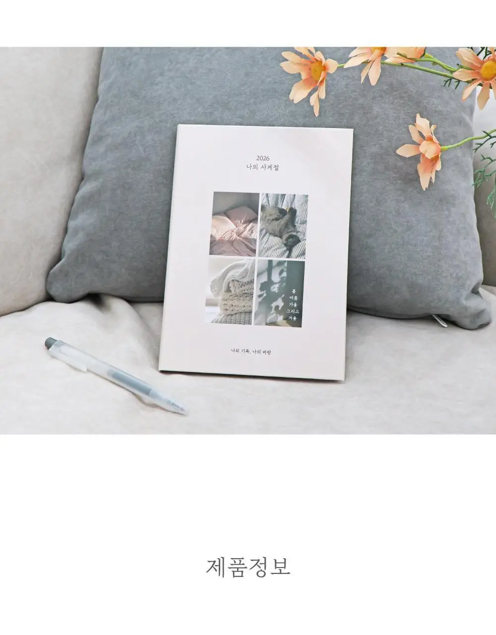 오첵 2026 날짜형 주간 나의사계절 다이어리 상세페이지 45