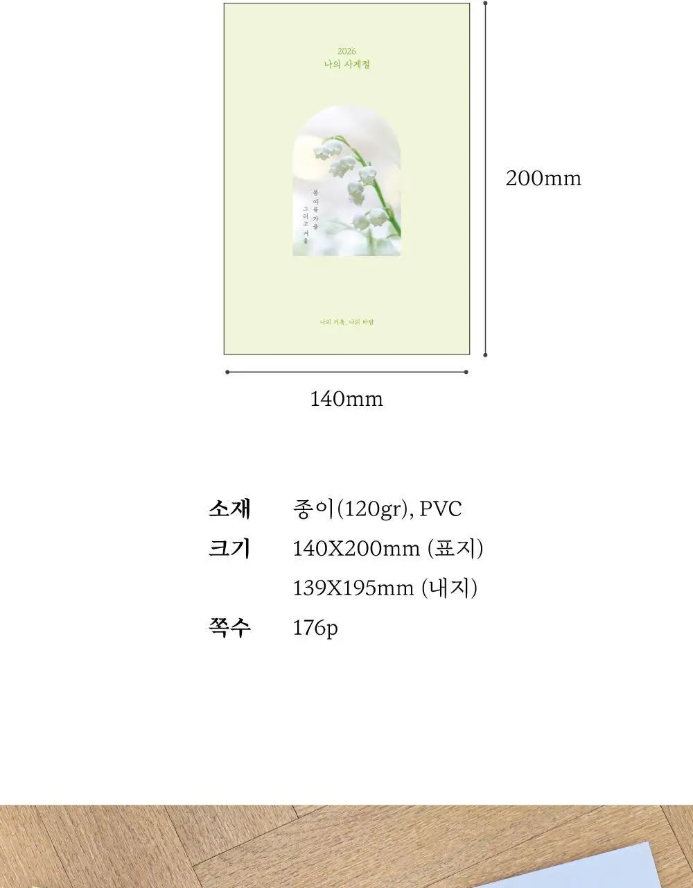 오첵 2026 날짜형 주간 나의사계절 다이어리 상세페이지 46