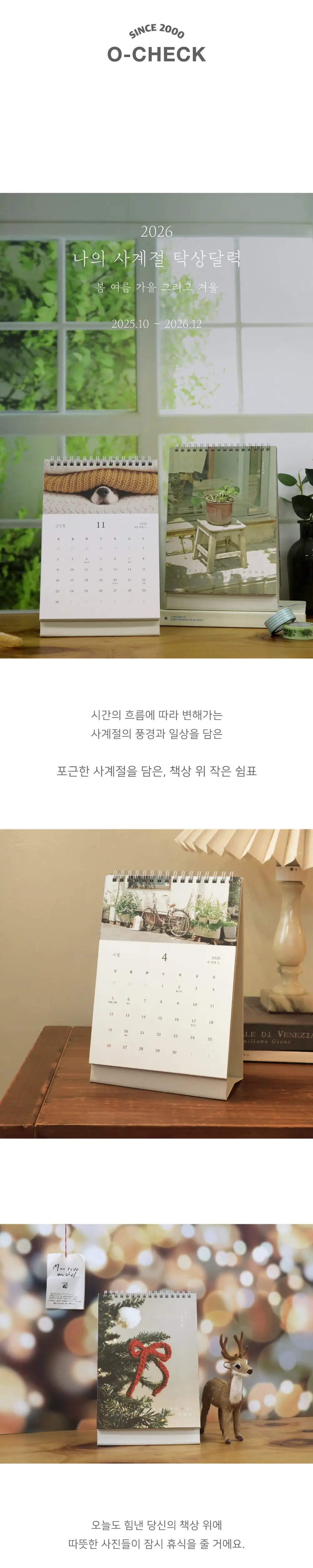 오첵 2026년 달력 시즌상품 8종 상세페이지 52