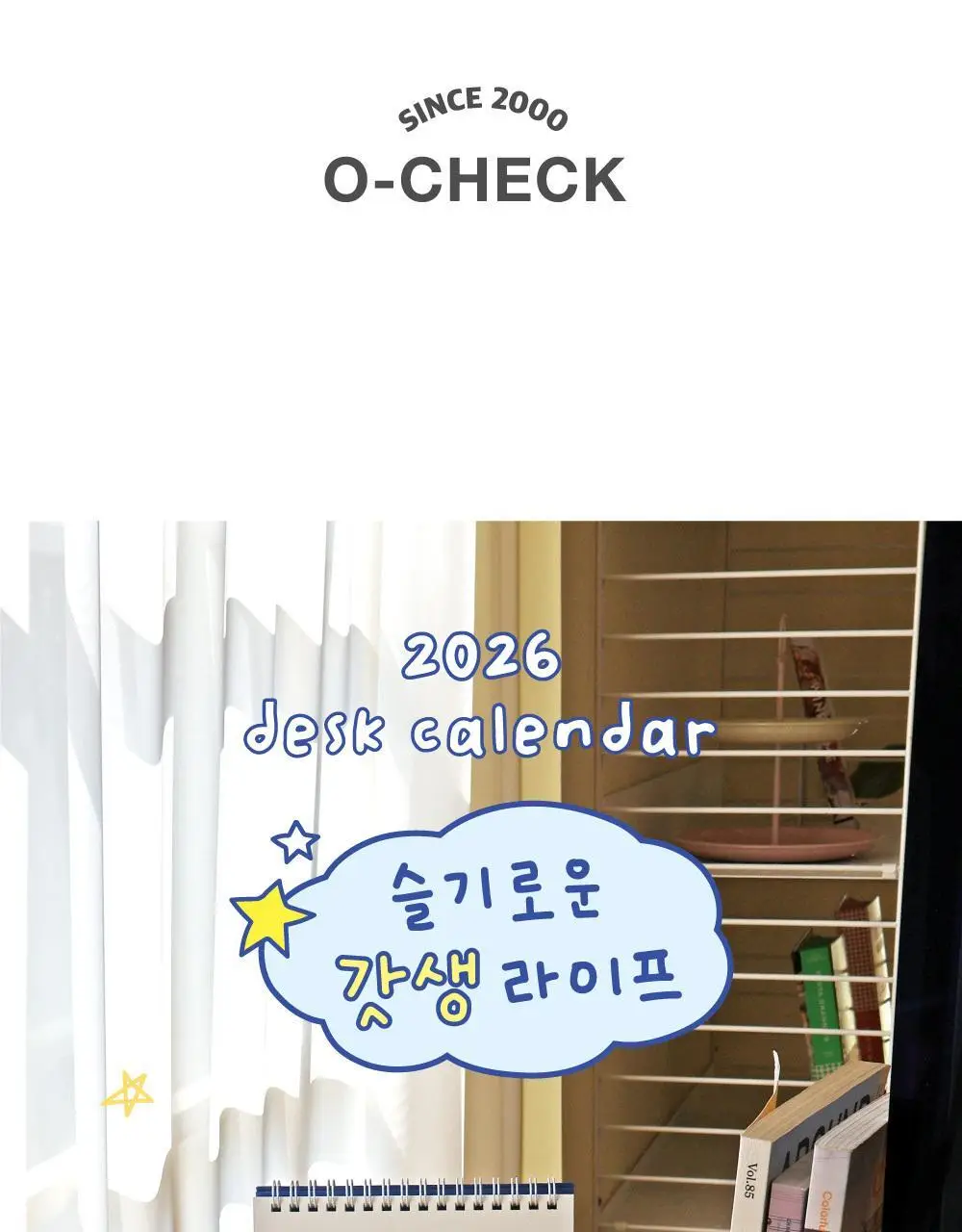 오첵 2026년 15개월 탁상달력 슬기로운 갓생라이프 상세페이지 2