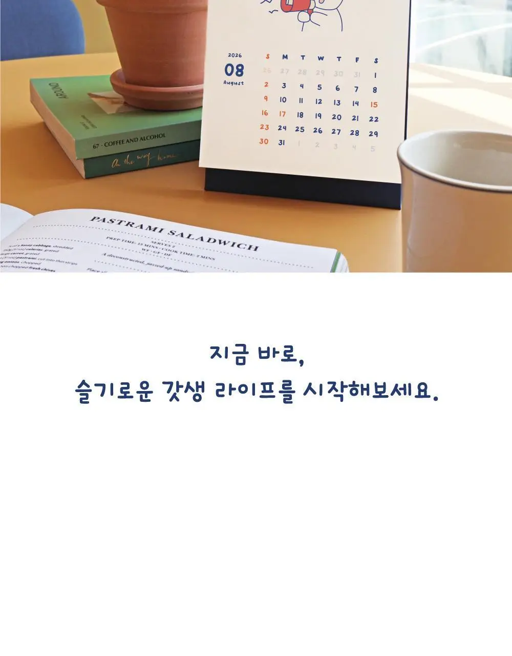 오첵 2026년 15개월 탁상달력 슬기로운 갓생라이프 상세페이지 30