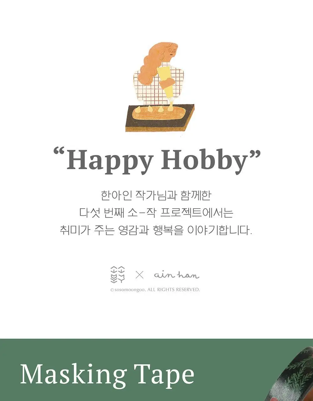 소소문구 소작5 해피하비 마스킹 테이프 3종 택1 상세페이지 3