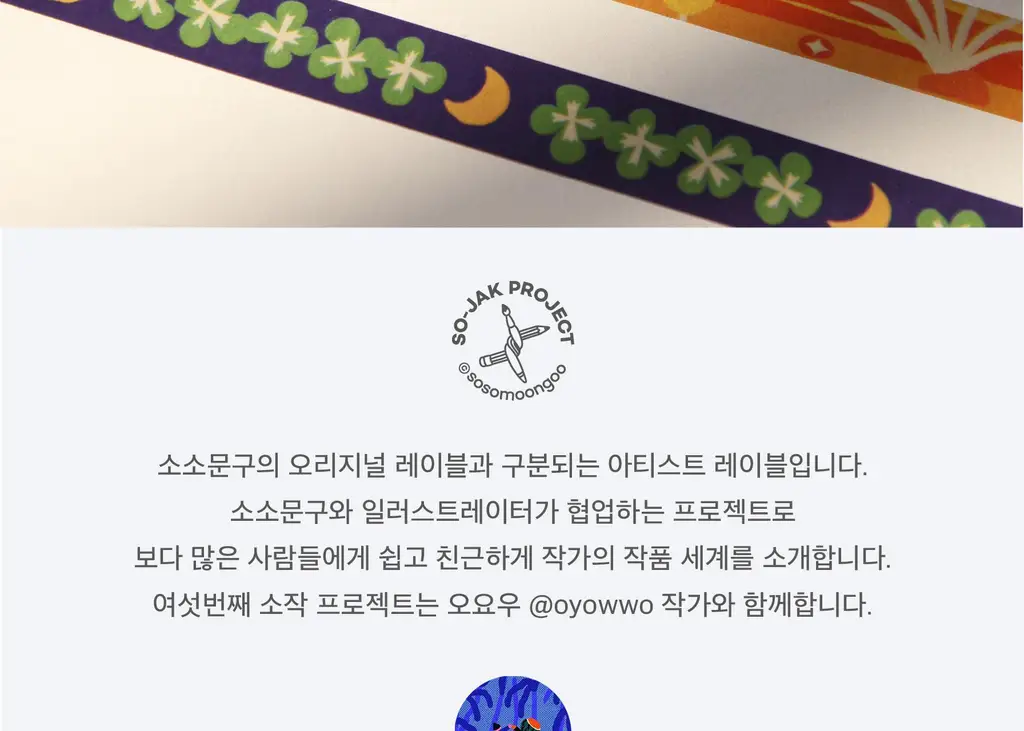 소소문구 소작6 마스킹테이프 4종 택1 상세페이지 15